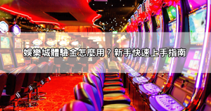 娛樂城註冊送體驗金！只需簡單註冊，即可享受超高額體驗金，立即開啟你的賺錢之旅！