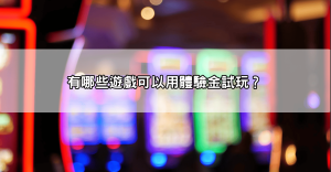 娛樂城體驗金666元送到手！快來挑戰更多遊戲，輕鬆領取超值獎勳！