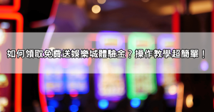 娛樂城體驗金免流水！獲得免費體驗金，沒有任何提款限制，快來挑戰！