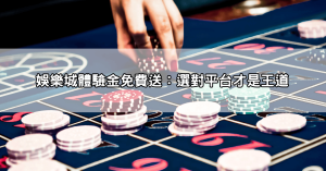 娛樂城體驗金免流水！獲得免費體驗金，沒有任何提款限制，快來挑戰！