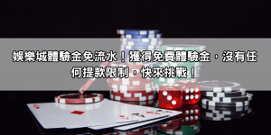娛樂城體驗金免流水！獲得免費體驗金，沒有任何提款限制，快來挑戰！