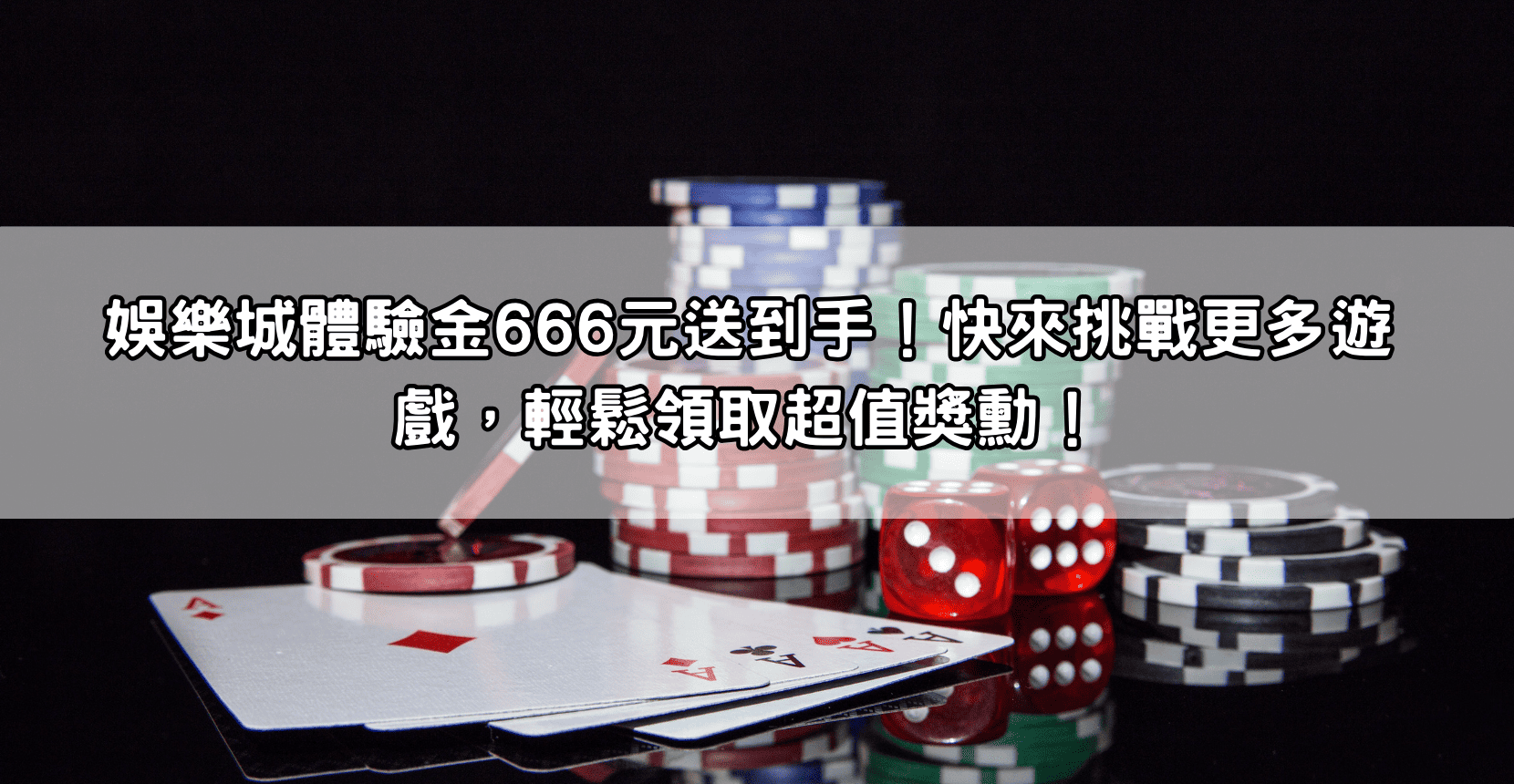 娛樂城體驗金666元送到手！快來挑戰更多遊戲，輕鬆領取超值獎勳！