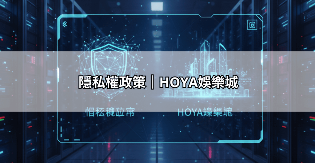 隱私權政策｜HOYA娛樂城