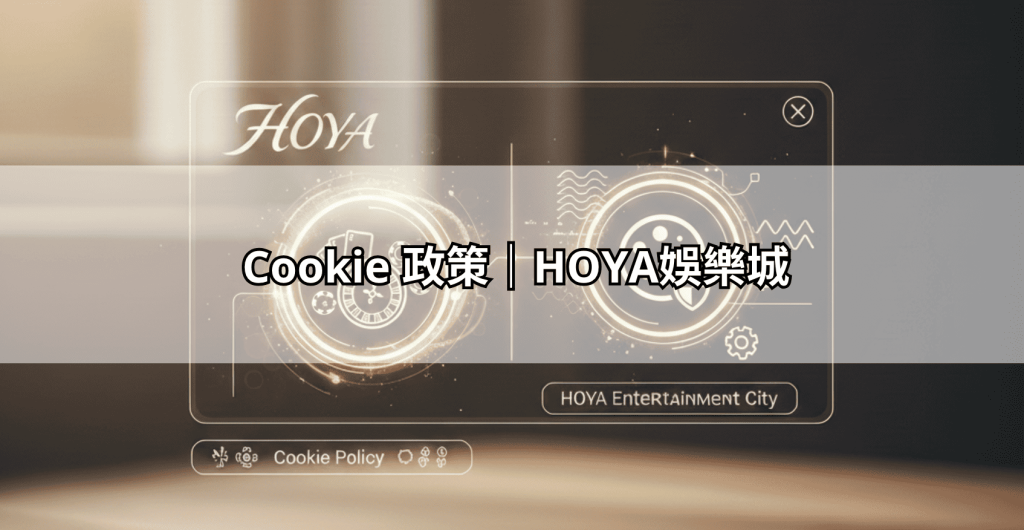 Cookie 政策｜HOYA娛樂城