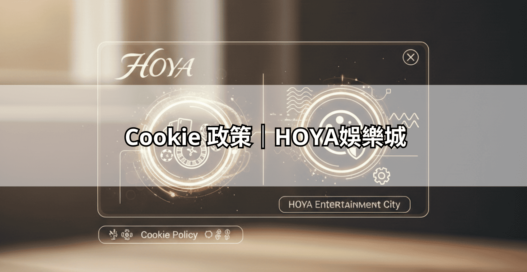 Cookie 政策|HOYA娛樂城