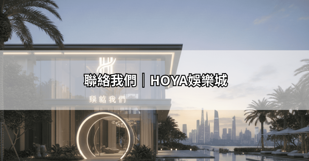聯絡我們｜HOYA娛樂城