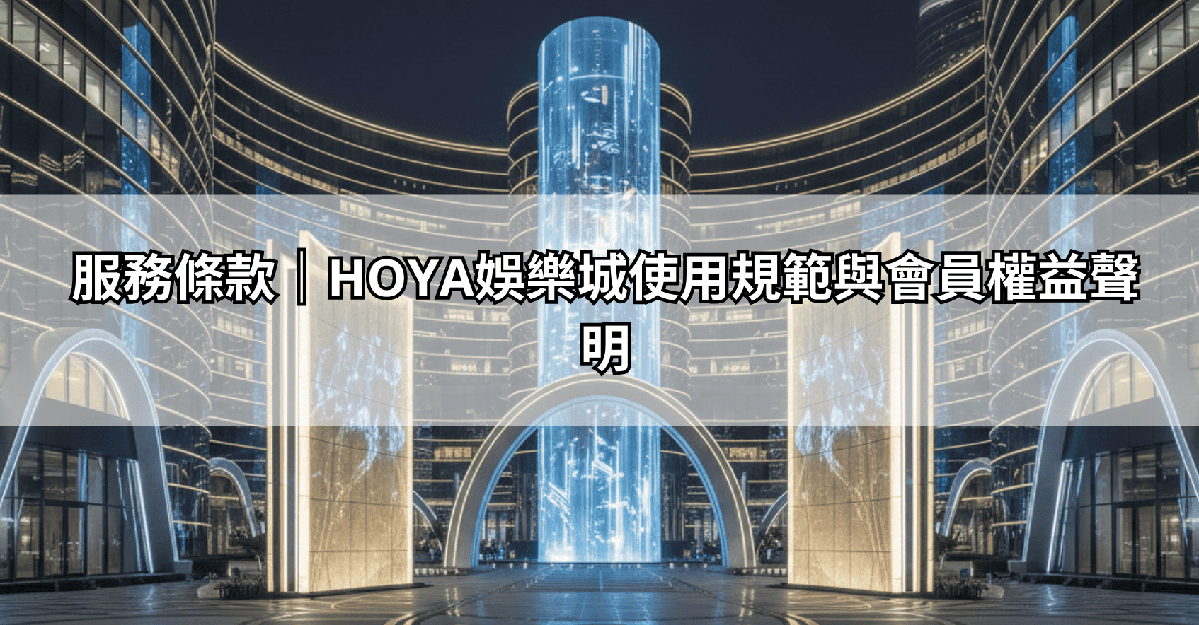 服務條款|HOYA娛樂城使用規範與會員權益聲明