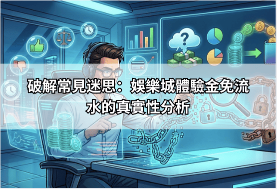 破解常見迷思：娛樂城體驗金免流水的真實性分析