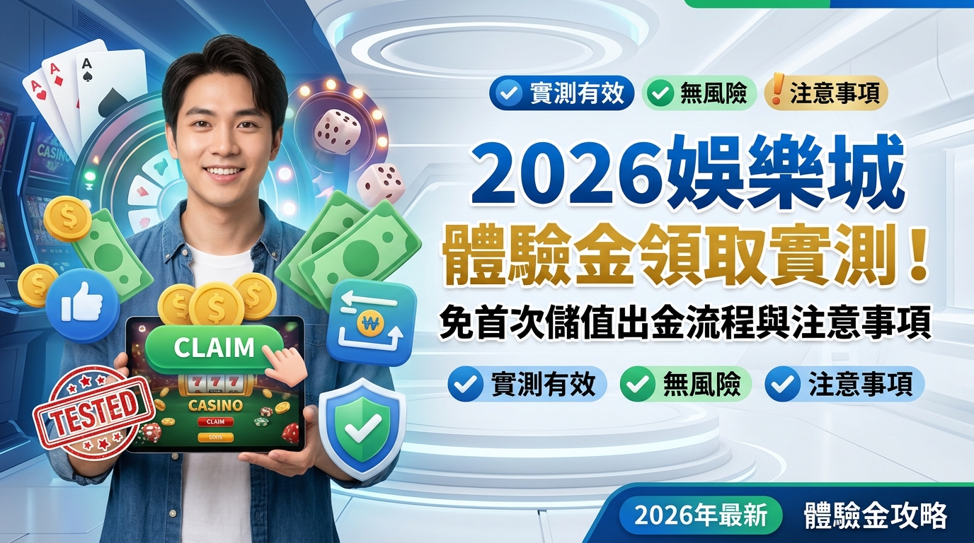 2026娛樂城體驗金領取實測!免首次儲值出金流程與注意事項