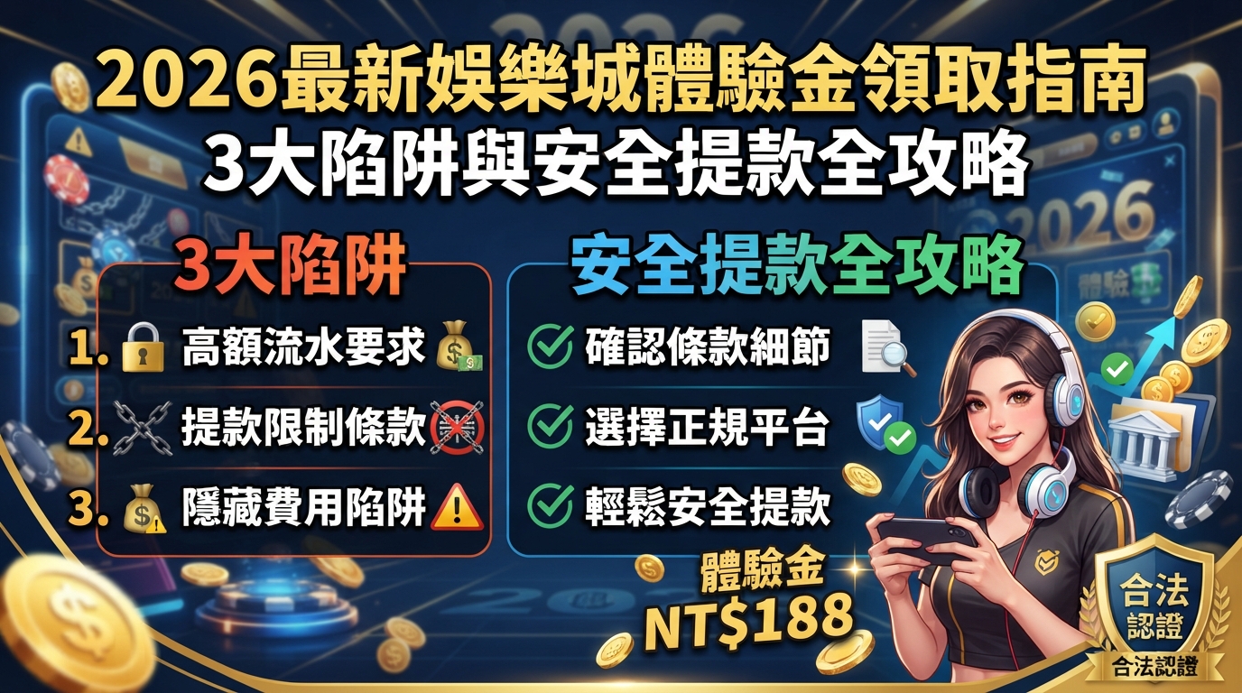 2026最新娛樂城體驗金領取指南:3大陷阱與安全提款全攻略